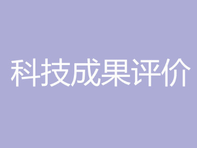 科技成果評(píng)價(jià)