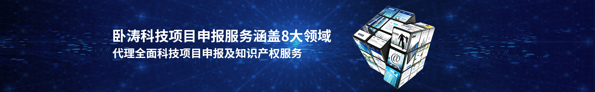 臥濤科技項目申報服務涵蓋8大領(lǐng)域