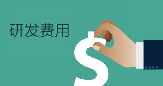 高新技術(shù)企業(yè)研發(fā)費用