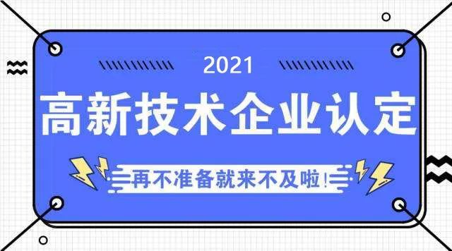 安慶市高新技術(shù)企業(yè)認定