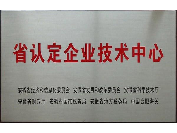 安徽省企業(yè)技術(shù)中心申報(bào)認(rèn)定條件