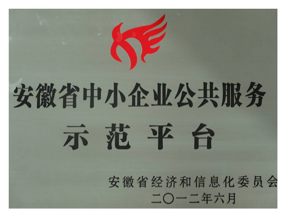 安徽省中小企業(yè)公共服務(wù)示范平臺認定條件申報好處