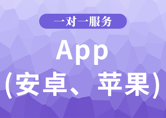 app(安卓、蘋(píng)果)