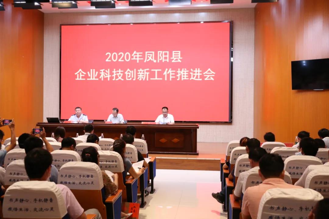 2020年鳳陽縣企業(yè)科技創(chuàng)新工作推薦會