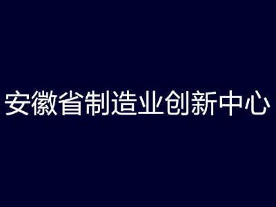 安徽省制造業(yè)創(chuàng)新中心