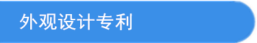 外觀設(shè)計(jì)專利